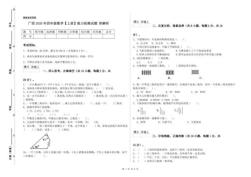 广西2020年四年级数学【上册】能力检测试题 附解析.doc_第1页