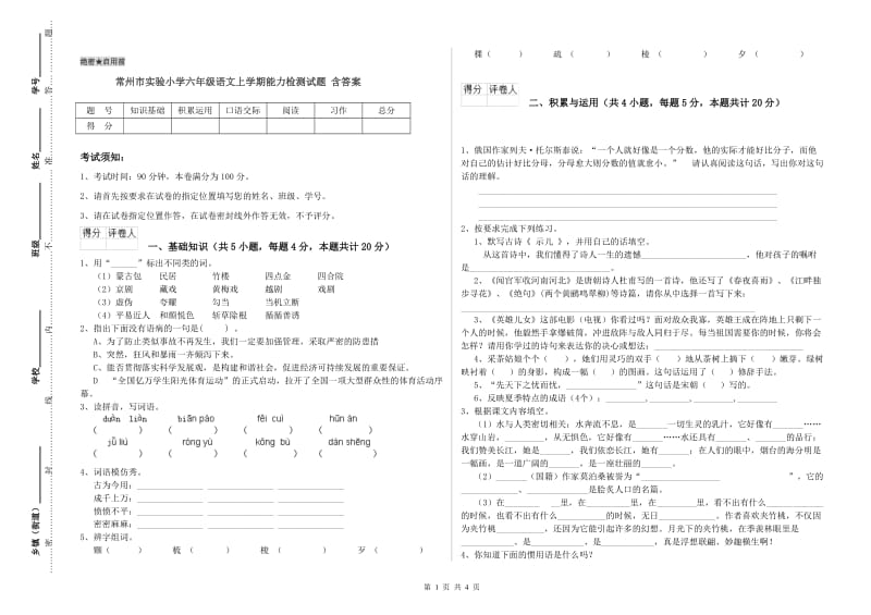 常州市实验小学六年级语文上学期能力检测试题 含答案.doc_第1页