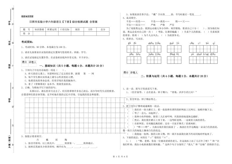 日照市实验小学六年级语文【下册】综合检测试题 含答案.doc_第1页