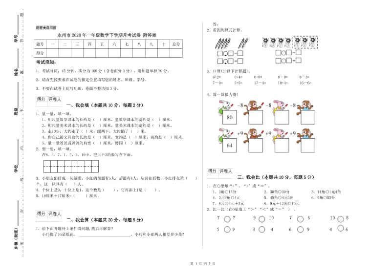 永州市2020年一年级数学下学期月考试卷 附答案.doc_第1页