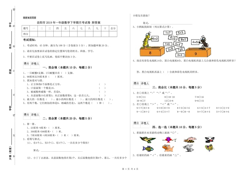 岳阳市2019年一年级数学下学期月考试卷 附答案.doc_第1页