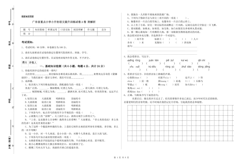 广东省重点小学小升初语文提升训练试卷A卷 附解析.doc_第1页