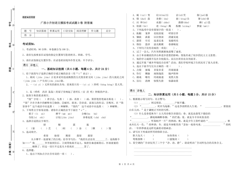 广西小升初语文模拟考试试题D卷 附答案.doc_第1页