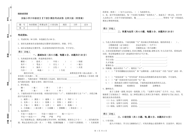 实验小学六年级语文【下册】模拟考试试卷 北师大版（附答案）.doc_第1页