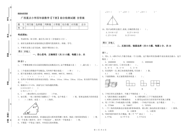 广西重点小学四年级数学【下册】综合检测试题 含答案.doc_第1页