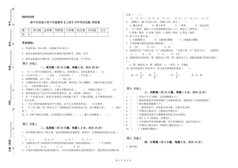 晋中市实验小学六年级数学【上册】开学考试试题 附答案.doc_第1页