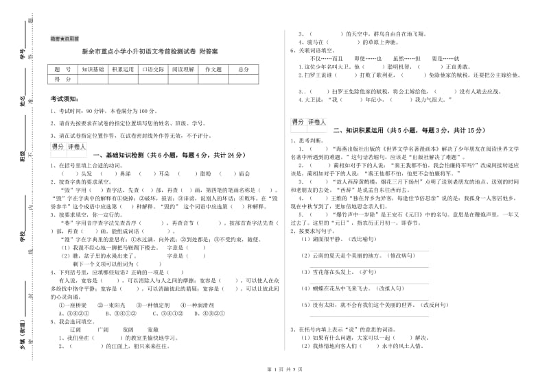 新余市重点小学小升初语文考前检测试卷 附答案.doc_第1页