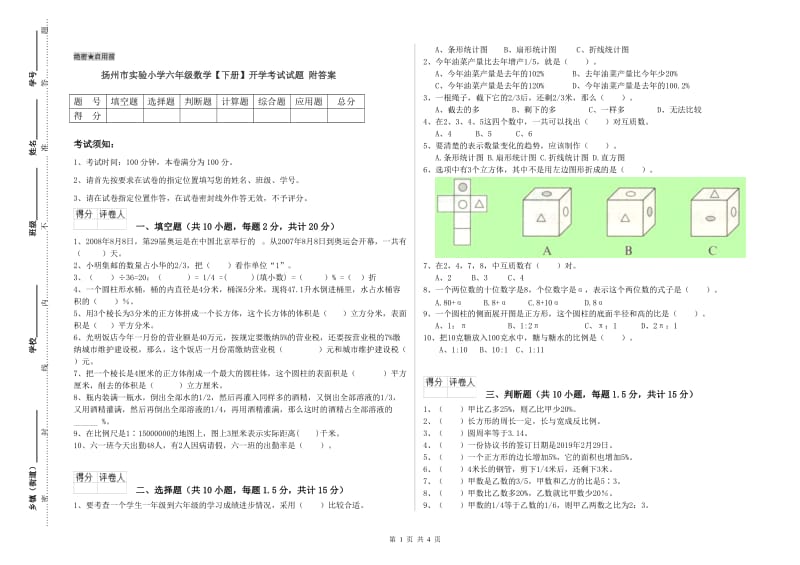 扬州市实验小学六年级数学【下册】开学考试试题 附答案.doc_第1页