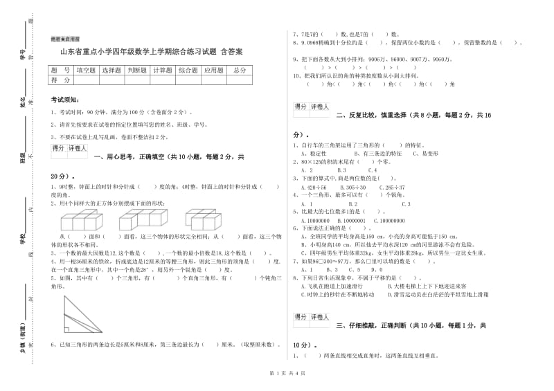 山东省重点小学四年级数学上学期综合练习试题 含答案.doc_第1页