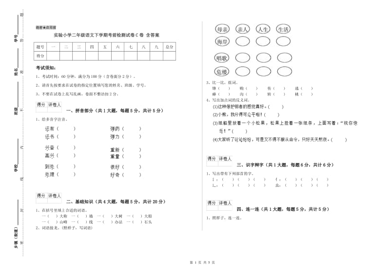 实验小学二年级语文下学期考前检测试卷C卷 含答案.doc_第1页