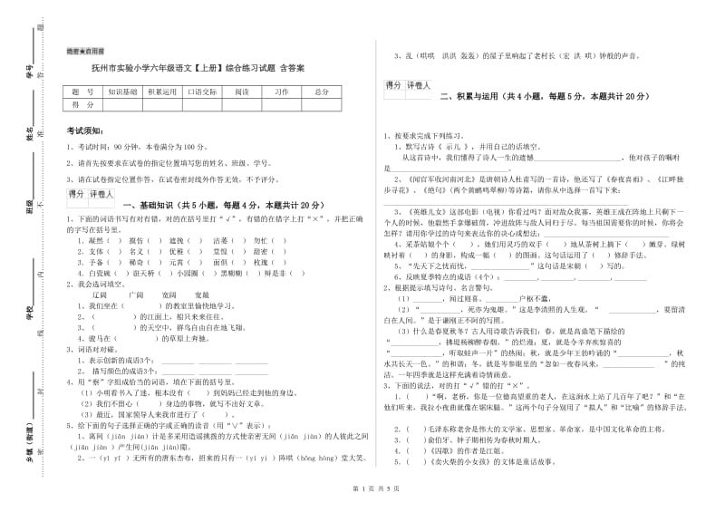 抚州市实验小学六年级语文【上册】综合练习试题 含答案.doc_第1页