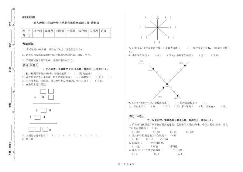 新人教版三年级数学下学期自我检测试题C卷 附解析.doc_第1页