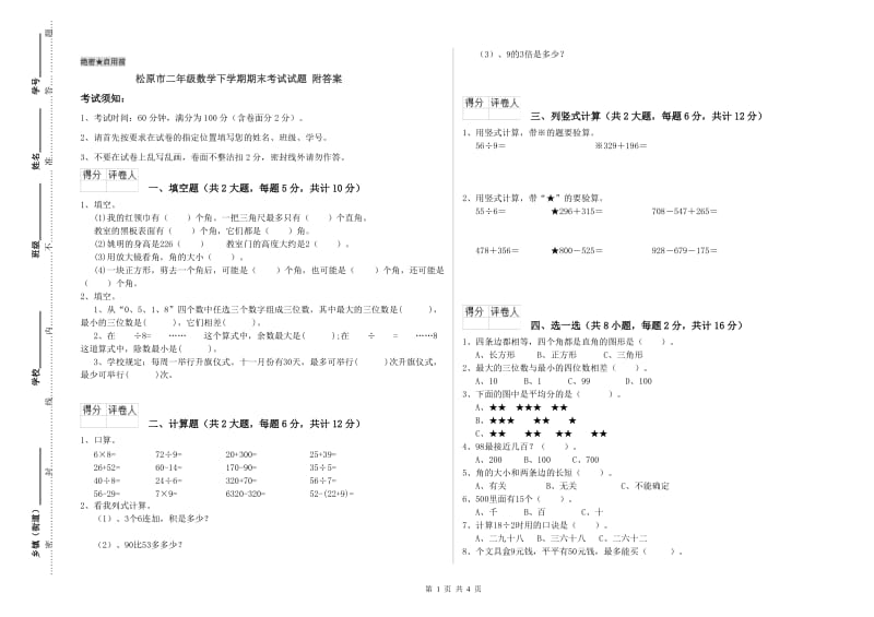 松原市二年级数学下学期期末考试试题 附答案.doc_第1页