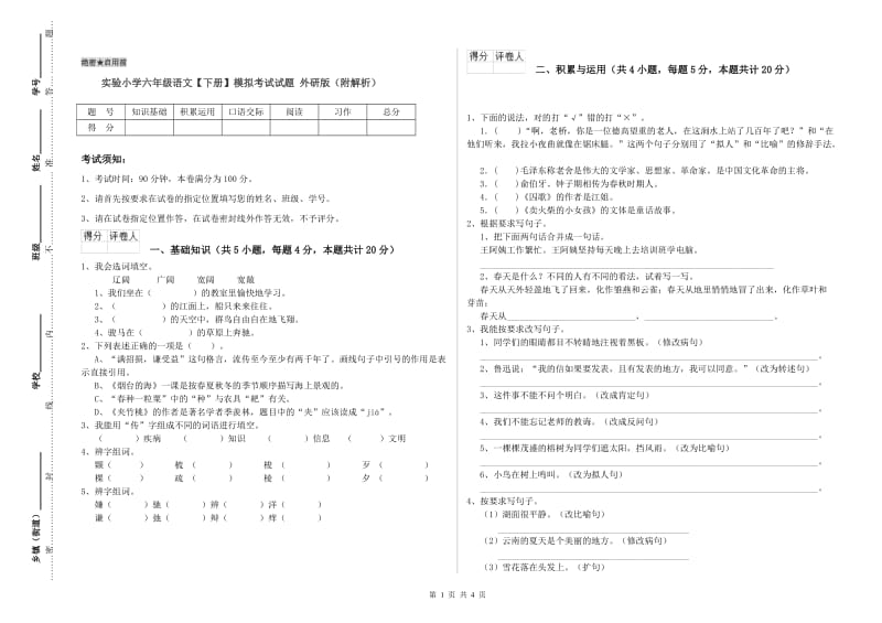 实验小学六年级语文【下册】模拟考试试题 外研版（附解析）.doc_第1页