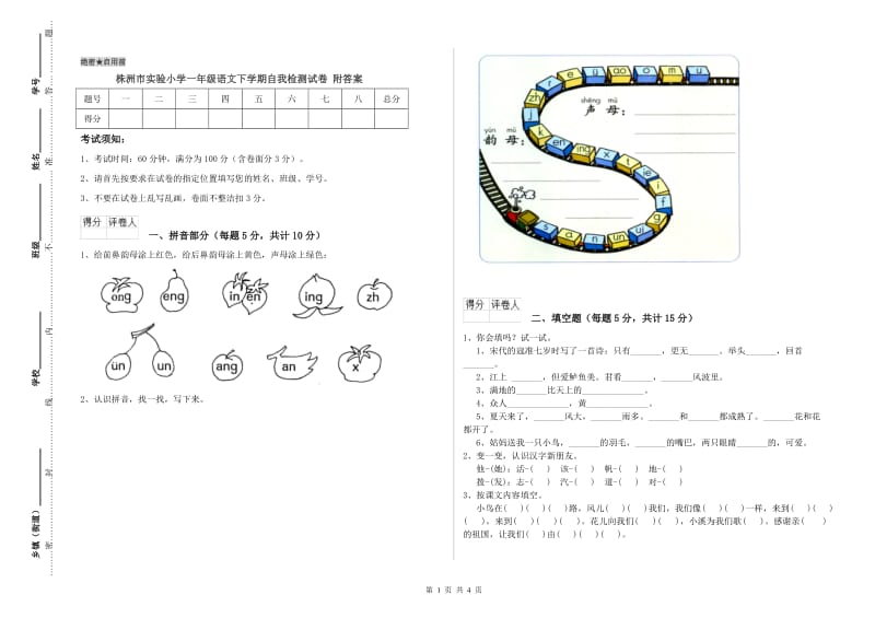 株洲市实验小学一年级语文下学期自我检测试卷 附答案.doc_第1页