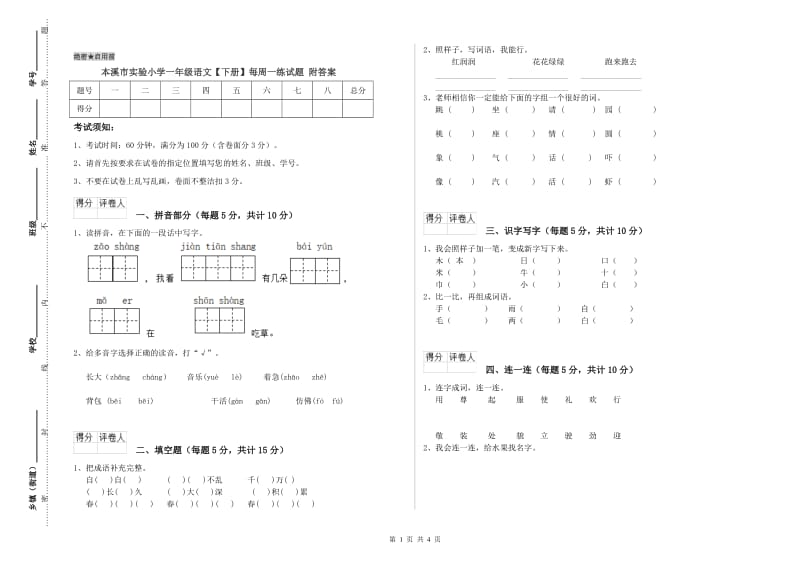 本溪市实验小学一年级语文【下册】每周一练试题 附答案.doc_第1页