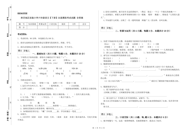 林芝地区实验小学六年级语文【下册】全真模拟考试试题 含答案.doc_第1页