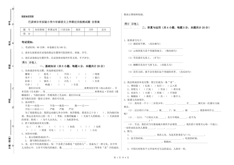 巴彦淖尔市实验小学六年级语文上学期过关检测试题 含答案.doc_第1页