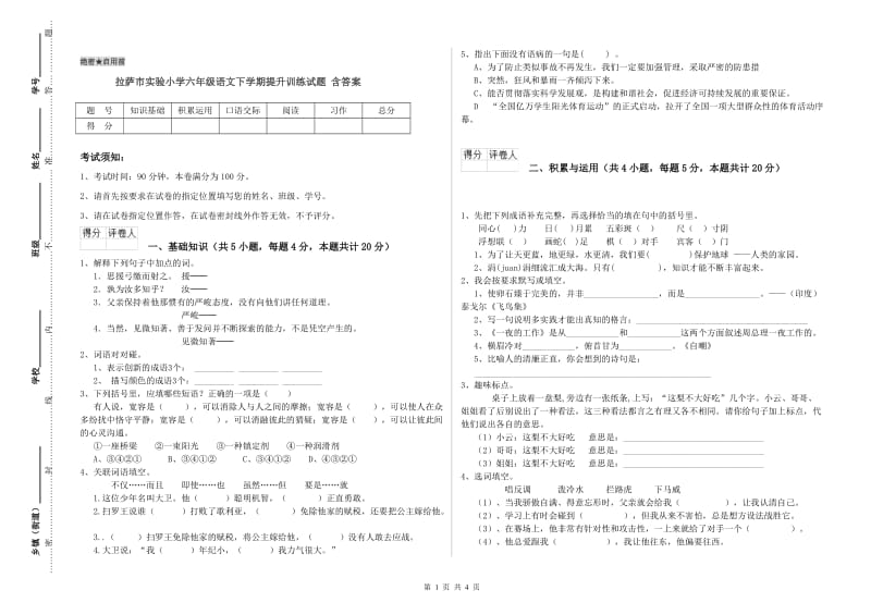 拉萨市实验小学六年级语文下学期提升训练试题 含答案.doc_第1页