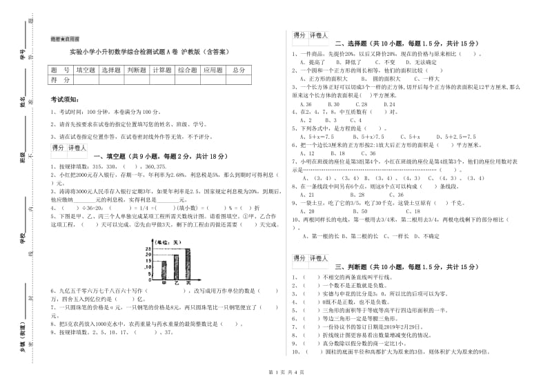 实验小学小升初数学综合检测试题A卷 沪教版（含答案）.doc_第1页