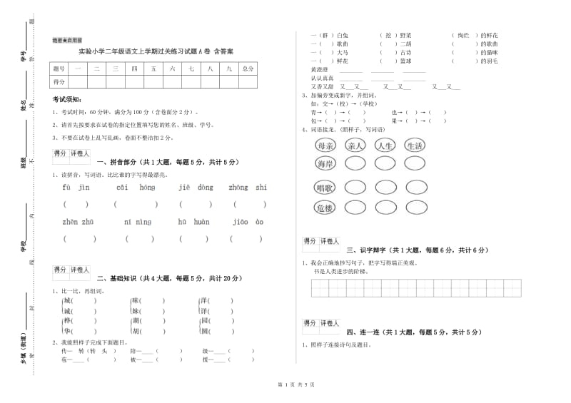 实验小学二年级语文上学期过关练习试题A卷 含答案.doc_第1页