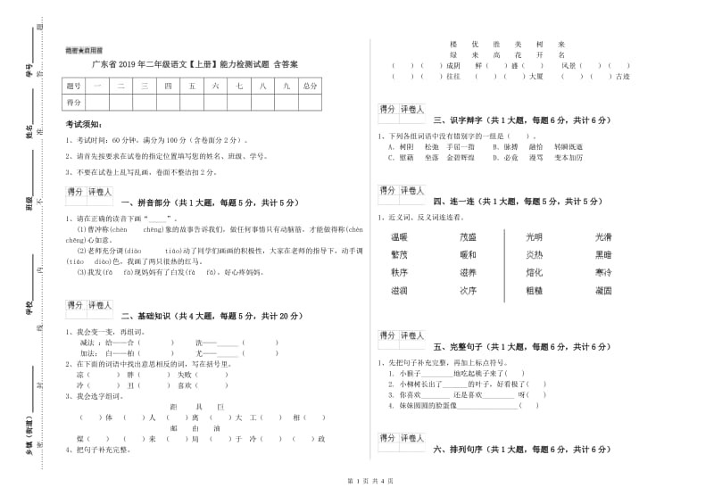 广东省2019年二年级语文【上册】能力检测试题 含答案.doc_第1页