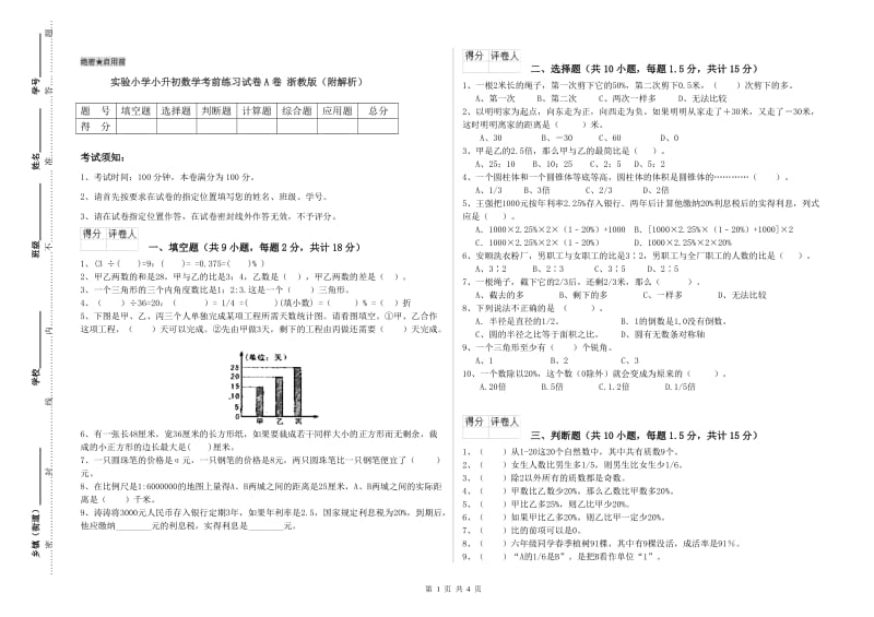 实验小学小升初数学考前练习试卷A卷 浙教版（附解析）.doc_第1页