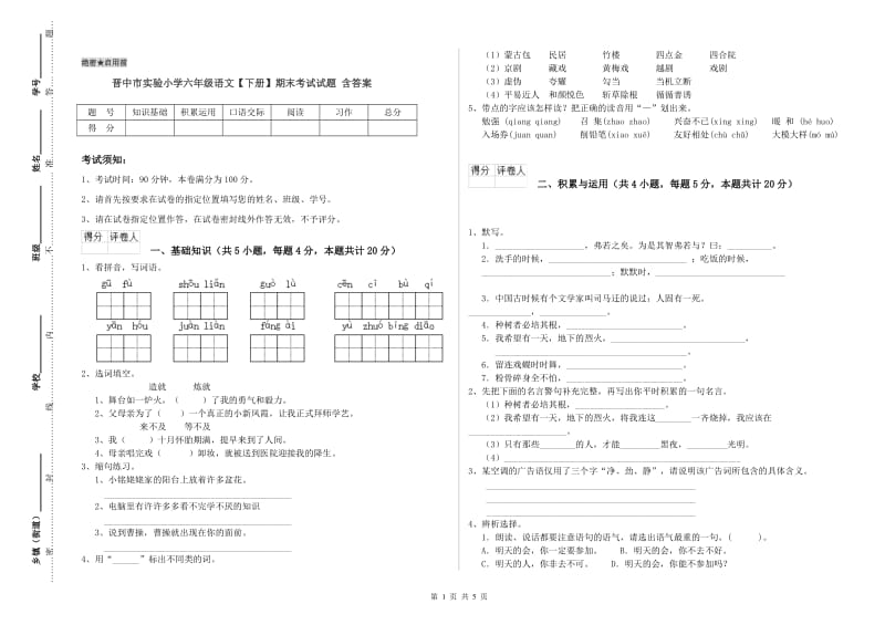 晋中市实验小学六年级语文【下册】期末考试试题 含答案.doc_第1页