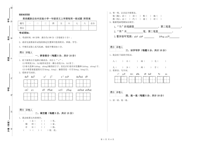 果洛藏族自治州实验小学一年级语文上学期每周一练试题 附答案.doc_第1页