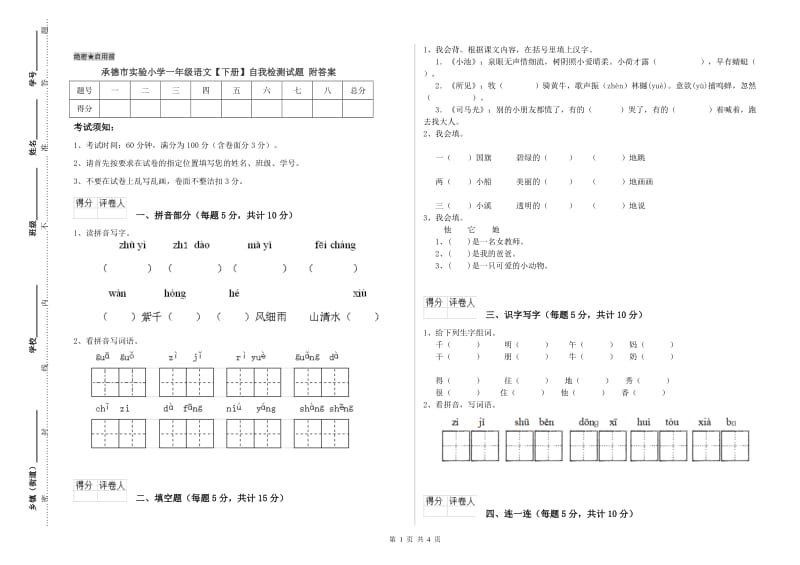 承德市实验小学一年级语文【下册】自我检测试题 附答案.doc_第1页