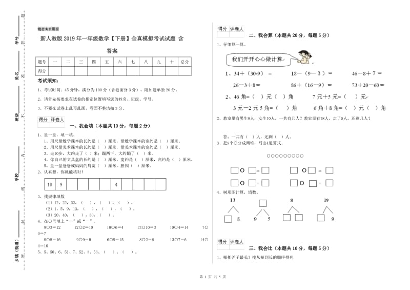 新人教版2019年一年级数学【下册】全真模拟考试试题 含答案.doc_第1页