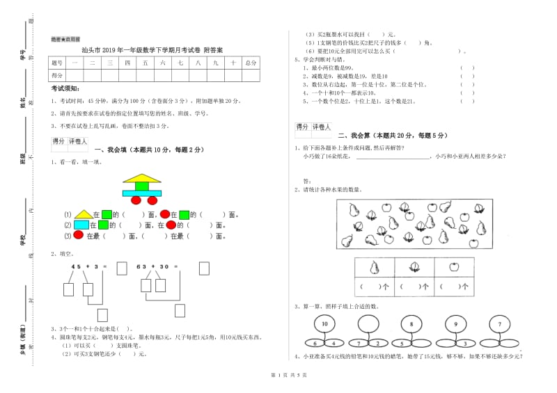 汕头市2019年一年级数学下学期月考试卷 附答案.doc_第1页