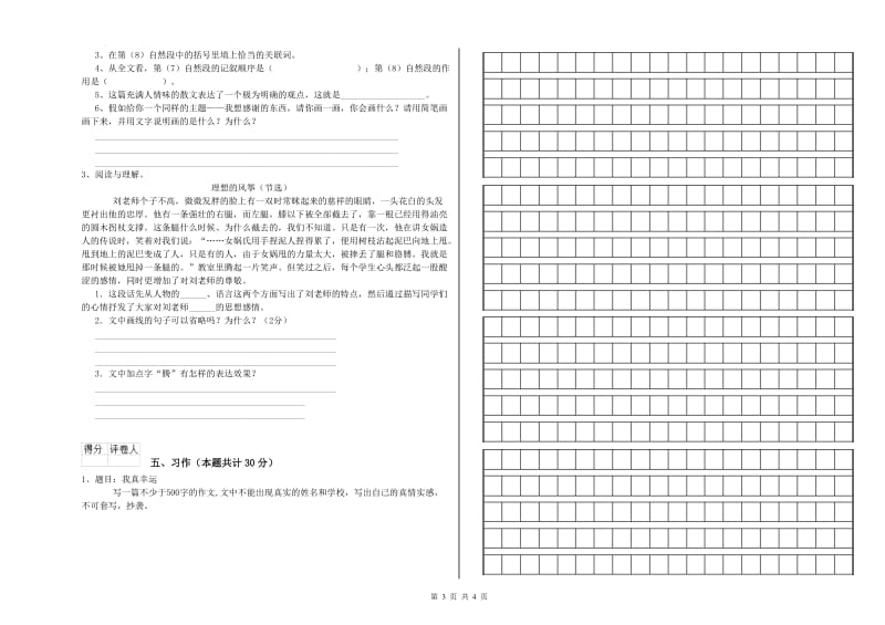 拉萨市实验小学六年级语文上学期能力提升试题 含答案.doc_第3页