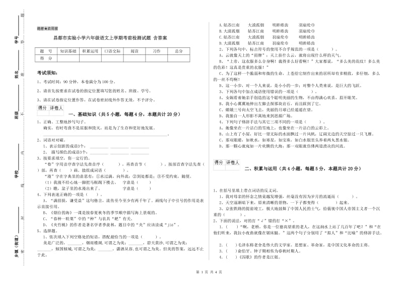 昌都市实验小学六年级语文上学期考前检测试题 含答案.doc_第1页