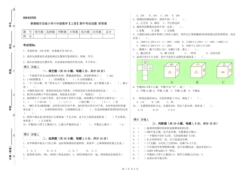 景德镇市实验小学六年级数学【上册】期中考试试题 附答案.doc_第1页