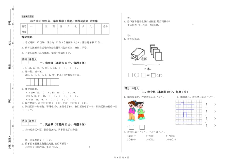 林芝地区2020年一年级数学下学期开学考试试题 附答案.doc_第1页