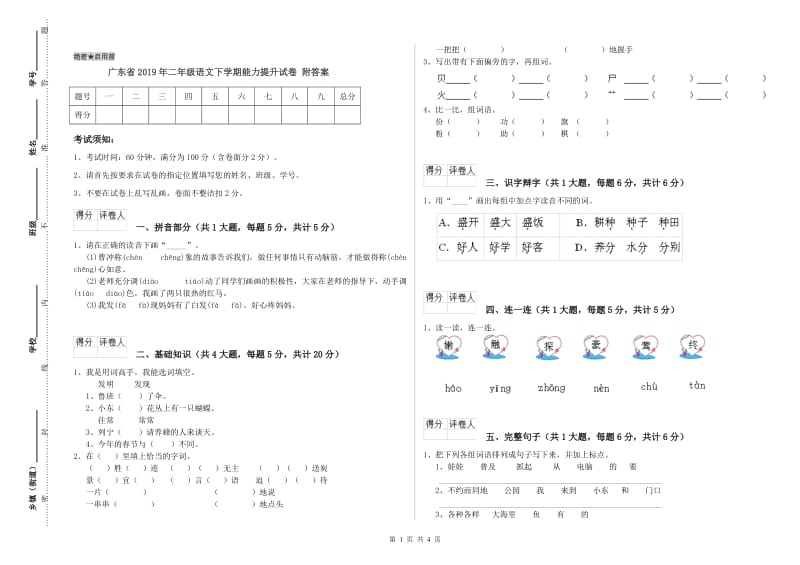 广东省2019年二年级语文下学期能力提升试卷 附答案.doc_第1页