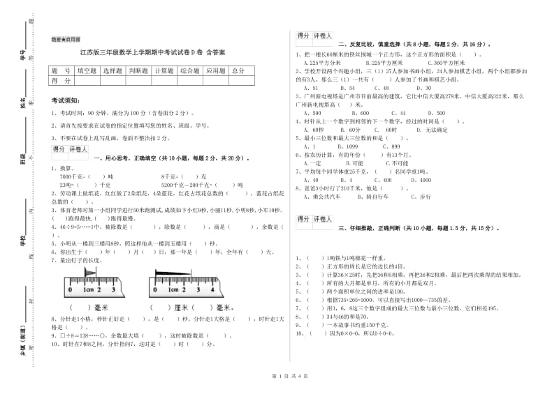 江苏版三年级数学上学期期中考试试卷D卷 含答案.doc_第1页