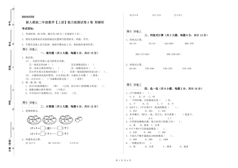 新人教版二年级数学【上册】能力检测试卷A卷 附解析.doc_第1页