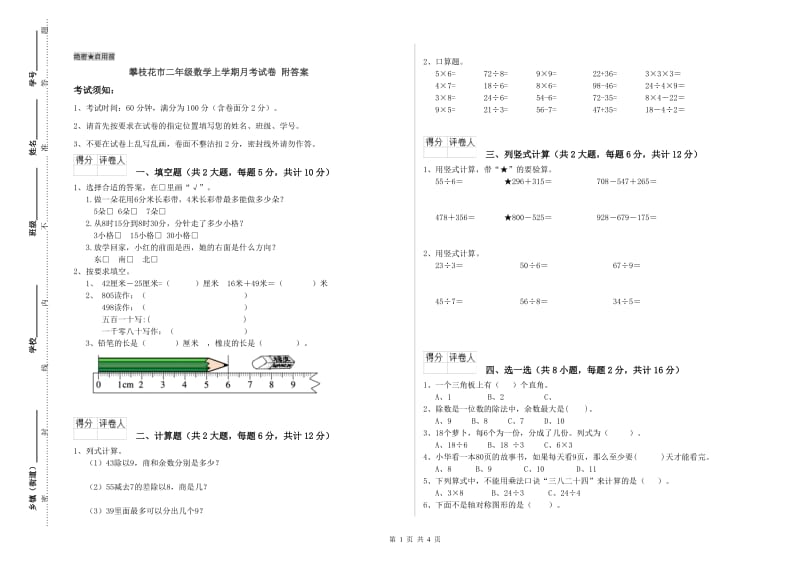 攀枝花市二年级数学上学期月考试卷 附答案.doc_第1页