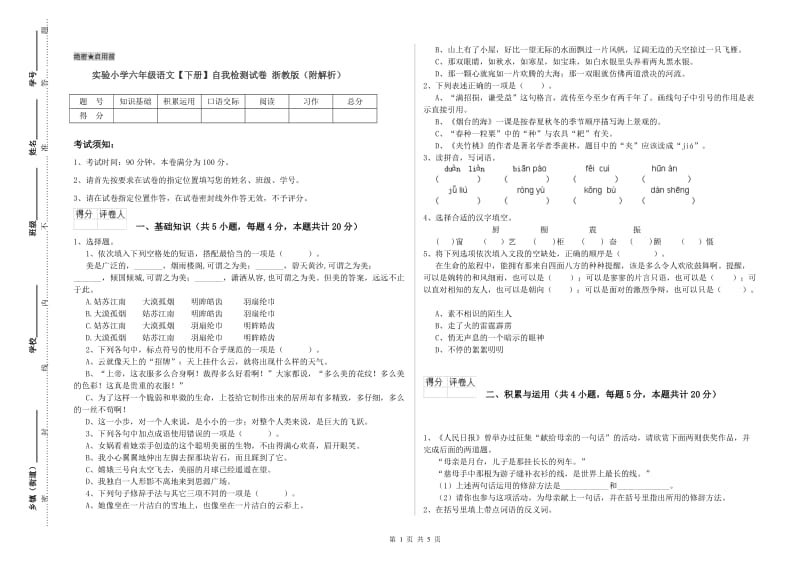 实验小学六年级语文【下册】自我检测试卷 浙教版（附解析）.doc_第1页