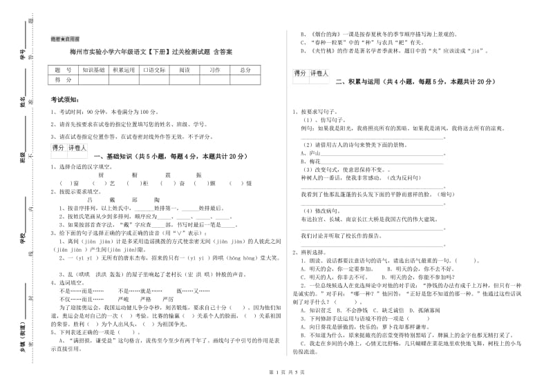 梅州市实验小学六年级语文【下册】过关检测试题 含答案.doc_第1页