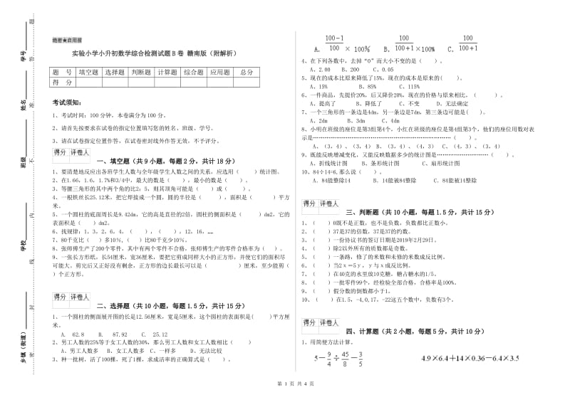 实验小学小升初数学综合检测试题B卷 赣南版（附解析）.doc_第1页