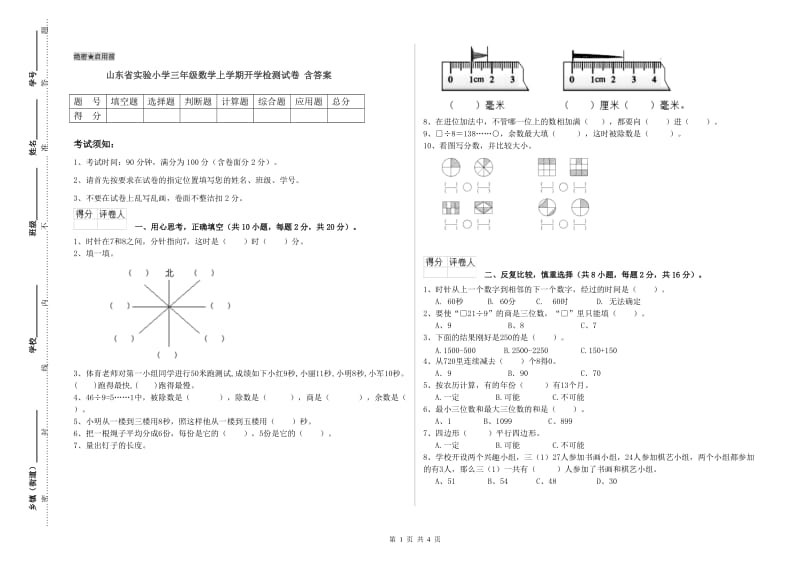 山东省实验小学三年级数学上学期开学检测试卷 含答案.doc_第1页