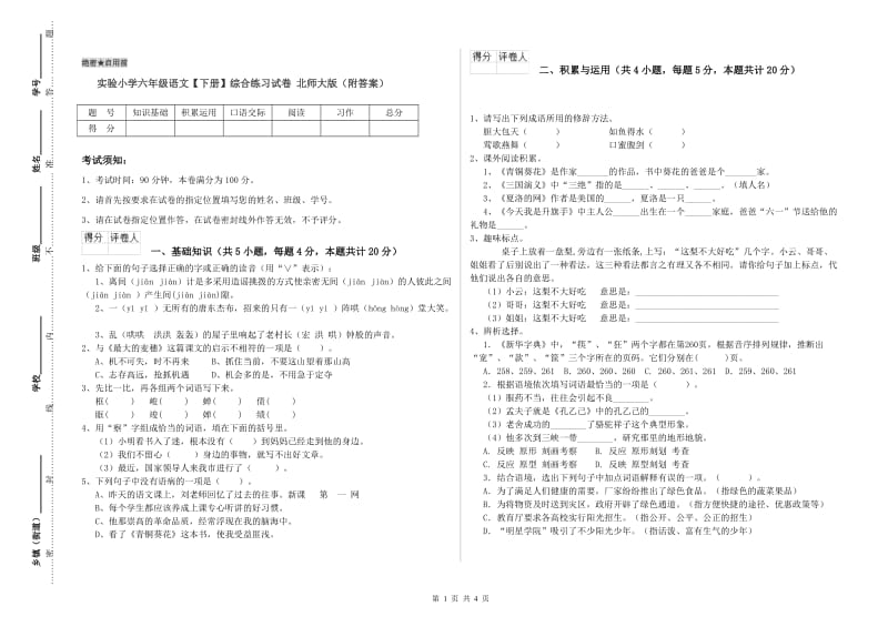 实验小学六年级语文【下册】综合练习试卷 北师大版（附答案）.doc_第1页