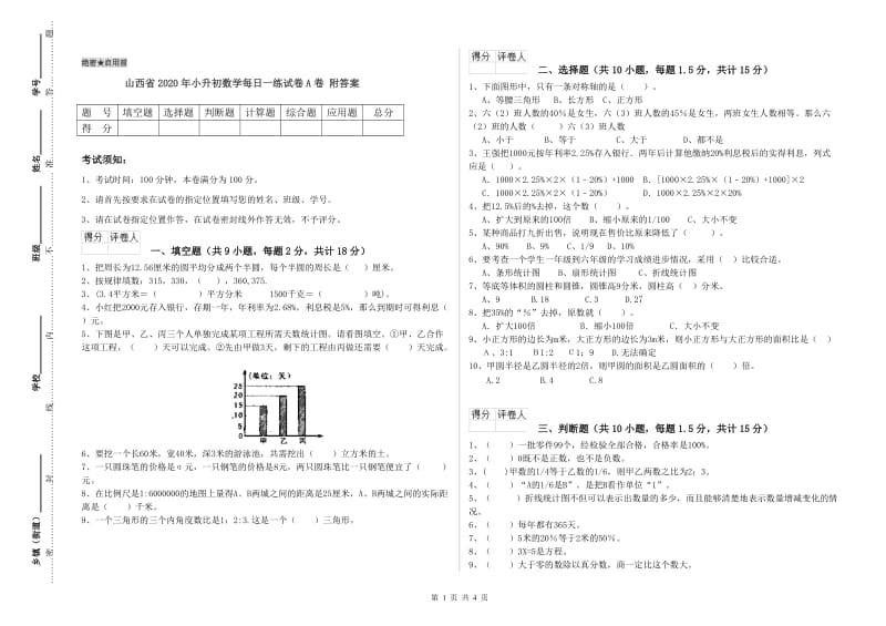 山西省2020年小升初数学每日一练试卷A卷 附答案.doc_第1页