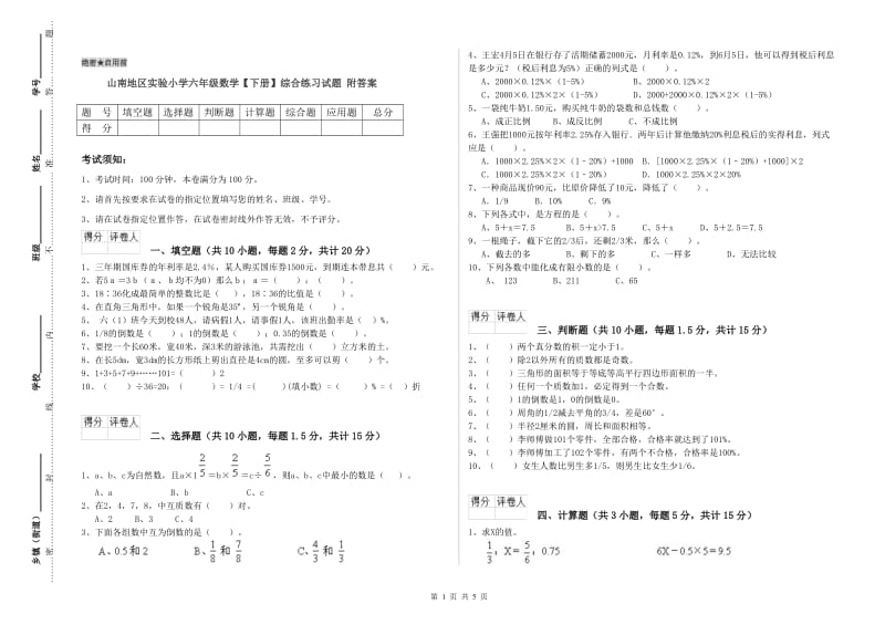 山南地区实验小学六年级数学【下册】综合练习试题 附答案.doc_第1页