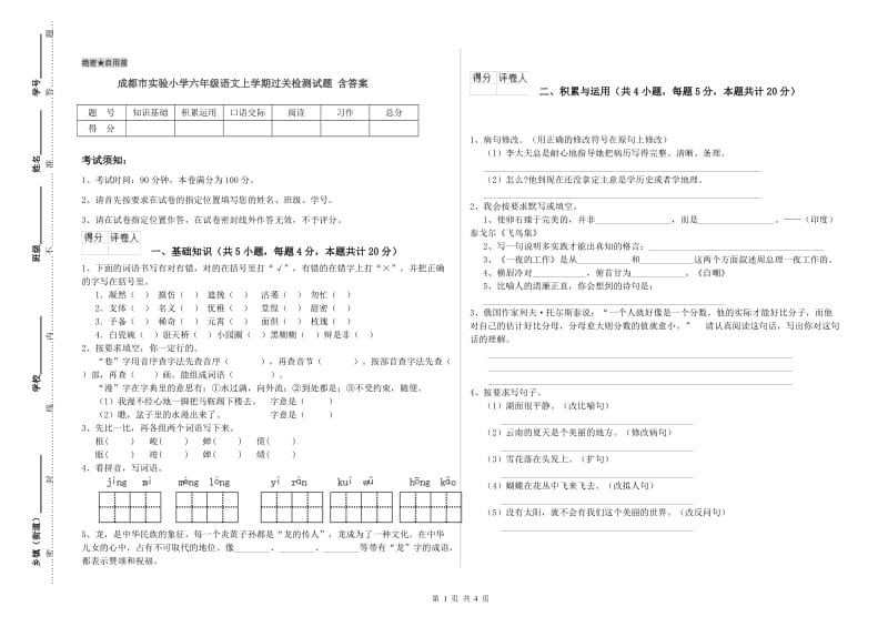 成都市实验小学六年级语文上学期过关检测试题 含答案.doc_第1页