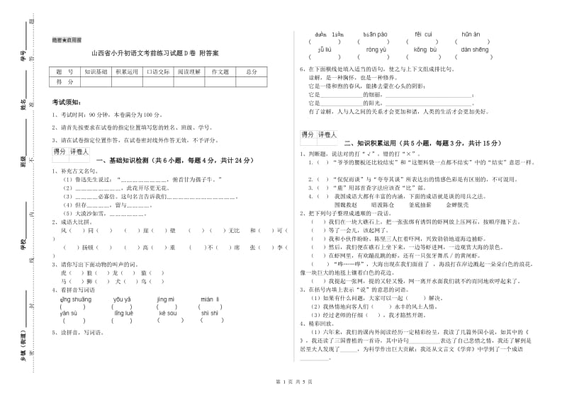 山西省小升初语文考前练习试题D卷 附答案.doc_第1页