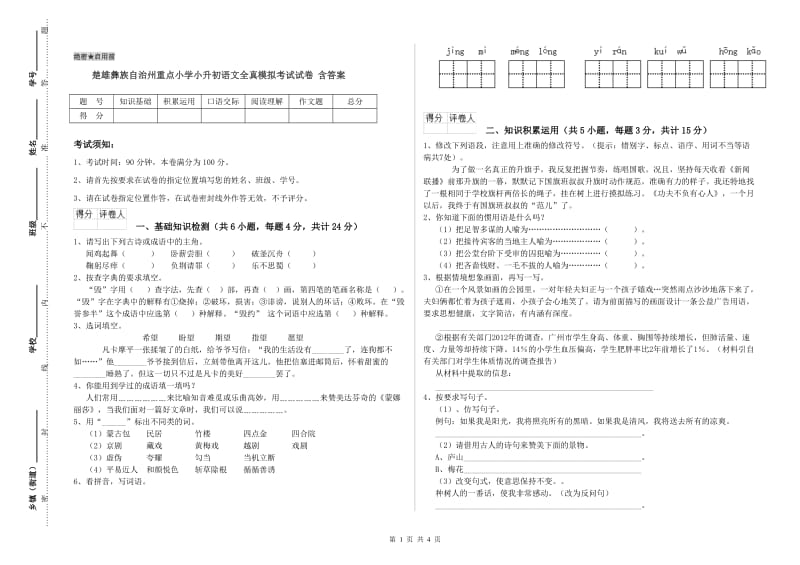 楚雄彝族自治州重点小学小升初语文全真模拟考试试卷 含答案.doc_第1页